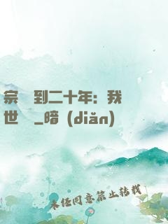宗門簽到二十年：我舉世無敵