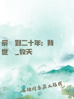 宗門簽到二十年：我舉世無敵