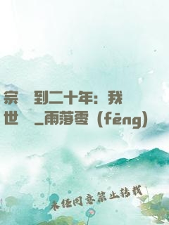宗門簽到二十年：我舉世無敵