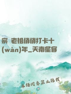 宗門老祖悄悄打卡十萬(wàn)年
