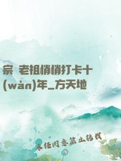 宗門老祖悄悄打卡十萬(wàn)年