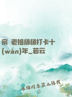 宗門老祖悄悄打卡十萬(wàn)年