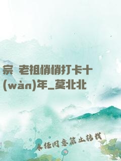 宗門老祖悄悄打卡十萬(wàn)年