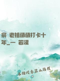 宗門老祖悄悄打卡十萬年