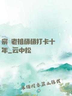 宗門老祖悄悄打卡十萬年