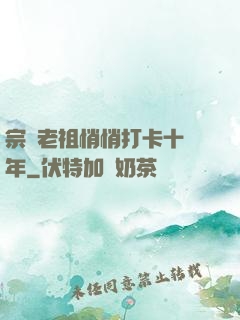 宗門老祖悄悄打卡十萬年