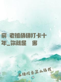 宗門老祖悄悄打卡十萬年