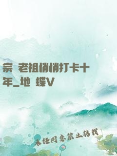 宗門老祖悄悄打卡十萬年