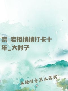 宗門老祖悄悄打卡十萬年