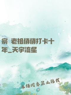 宗門老祖悄悄打卡十萬年