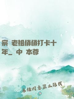 宗門老祖悄悄打卡十萬年