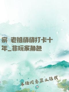 宗門老祖悄悄打卡十萬年