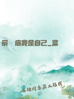 宗門臥底竟是自己