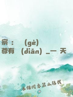 宗門：這個(gè)師尊有億點(diǎn)茍