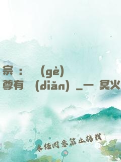 宗門：這個(gè)師尊有億點(diǎn)茍