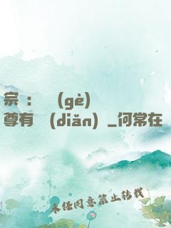 宗門：這個(gè)師尊有億點(diǎn)茍