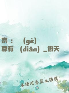 宗門：這個(gè)師尊有億點(diǎn)茍
