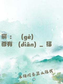 宗門：這個(gè)師尊有億點(diǎn)茍