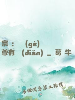 宗門：這個(gè)師尊有億點(diǎn)茍