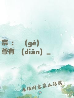 宗門：這個(gè)師尊有億點(diǎn)茍