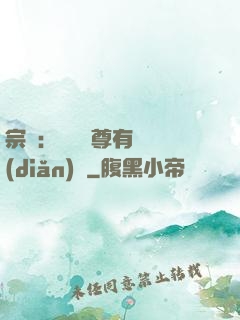 宗門：這個師尊有億點(diǎn)茍