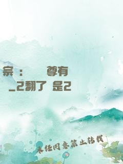 宗門：這個師尊有億點茍