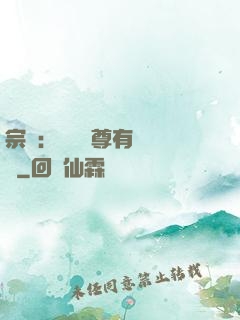 宗門：這個師尊有億點茍