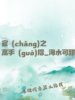 官場(chǎng)之高手過(guò)招