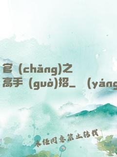 官場(chǎng)之高手過(guò)招