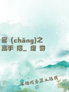 官場(chǎng)之高手過招