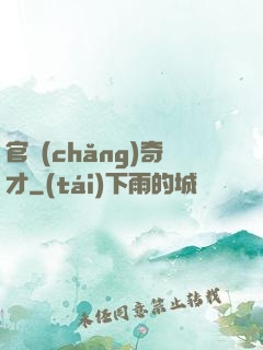 官場(chǎng)奇才