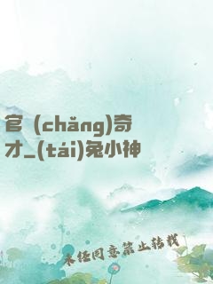 官場(chǎng)奇才