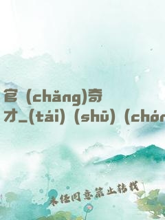 官場(chǎng)奇才