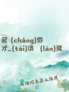官場(chǎng)奇才