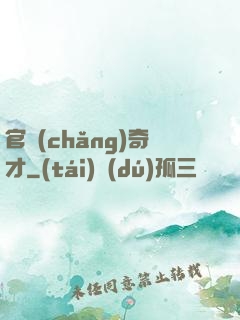 官場(chǎng)奇才