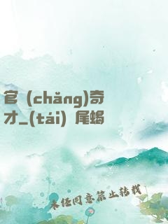 官場(chǎng)奇才