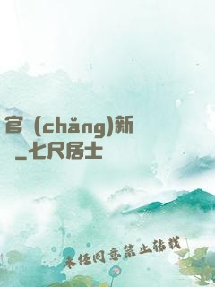 官場(chǎng)新貴