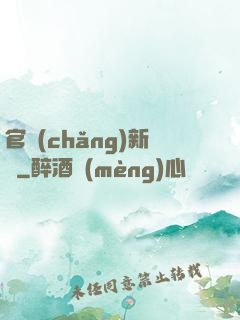 官場(chǎng)新貴