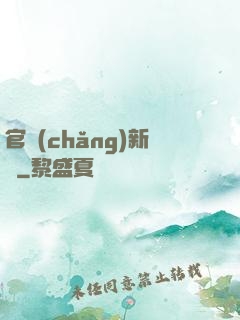 官場(chǎng)新貴