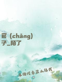 官場(chǎng)驕子