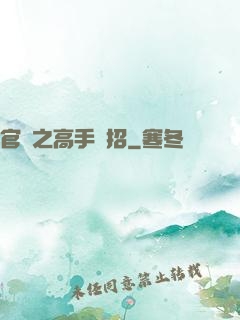 官場之高手過招