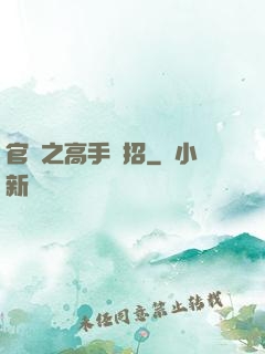 官場之高手過招
