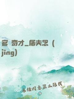 官場奇才