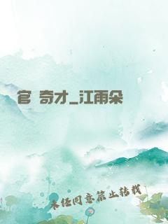 官場奇才