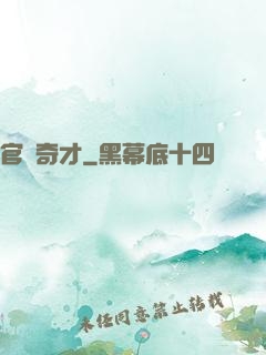 官場奇才