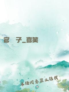官場驕子