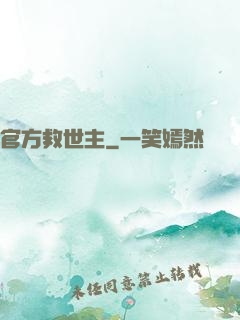 官方救世主