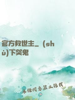 官方救世主