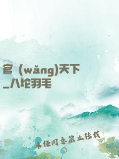 官網(wǎng)天下