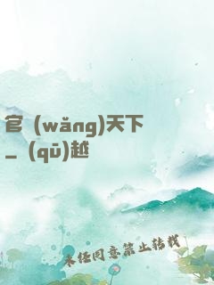 官網(wǎng)天下